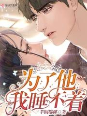 为了你失眠的男人