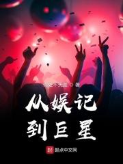 娱乐从观众到巨星免费