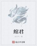 绾君心动免费阅读
