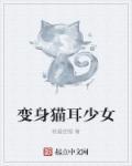 动漫猫耳少女