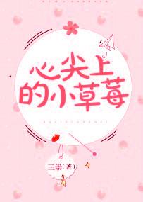 心尖上的草莓印