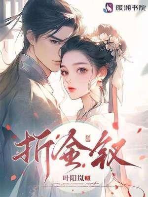 折金钗在线阅读虞瑾