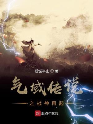 气域传说之战神再起在线观看