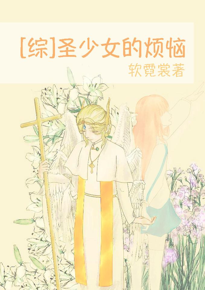 圣少女大结局什么意思