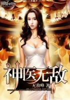 无敌神医免费