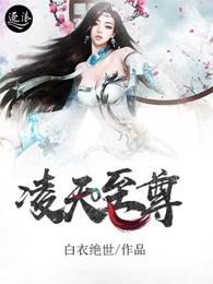 凌天战尊TXT