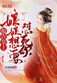 报告皇上娘娘要出逃
