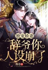 独宠娇妻辞爷你人设崩了 挽巷