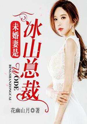冰山未婚夫