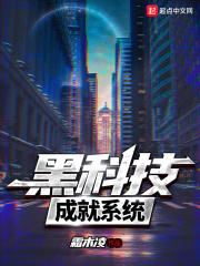 求黑科技系统类